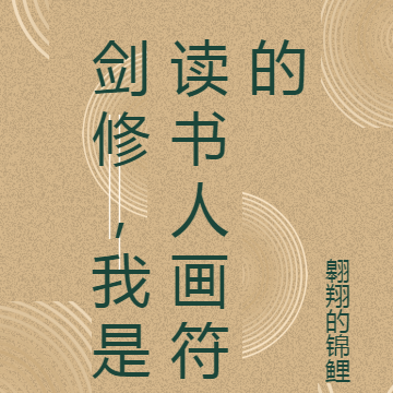 剑修,我是读书人画符的