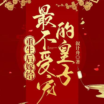 重生后嫁给最不受宠的皇子