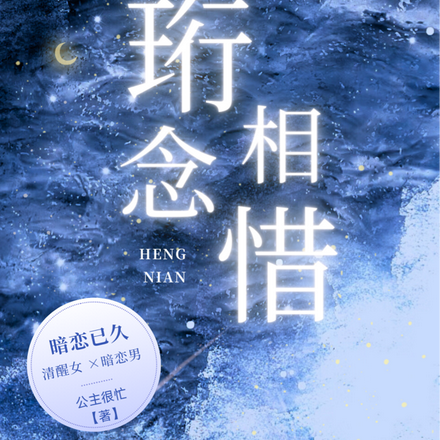 珩念相惜
