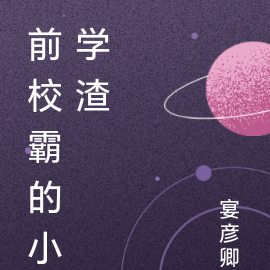 前校霸的小学渣