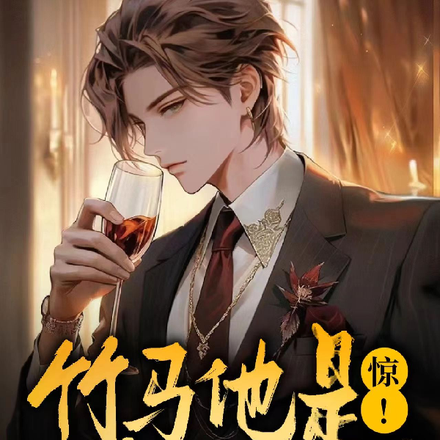 惊！竹马他是偏执狂