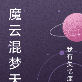 魔云混梦天