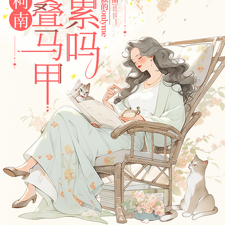 柯南:各位叠马甲不累吗