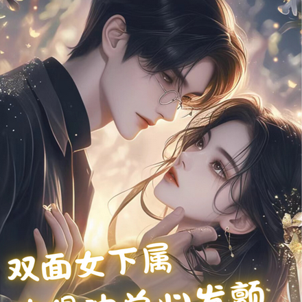 双面女下属，撩得沈总心发颤