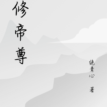 双修帝尊