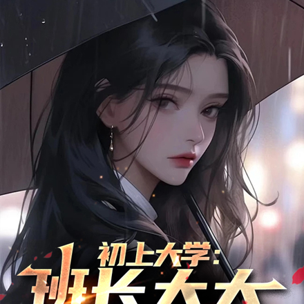 初入大学：班长大大你别跑