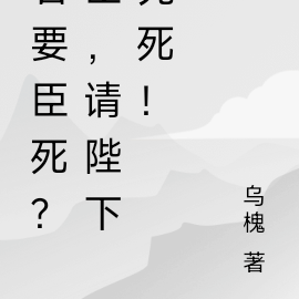 君要臣死？臣，请陛下先死！