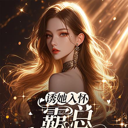 诱她入怀,霸总步步为营