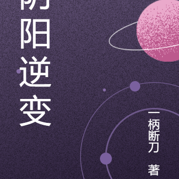 阴阳逆变