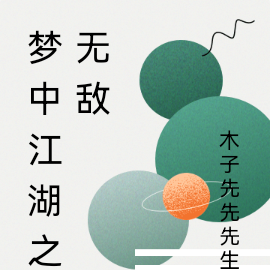 梦中江湖之无敌
