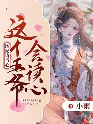 这个王爷会读心,医妃请当心