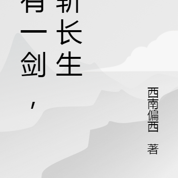 我有一剑，可斩长生