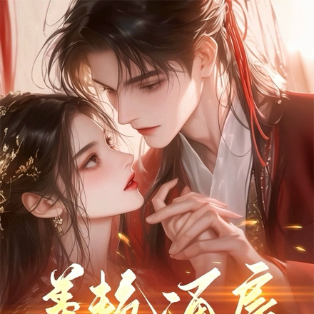 美艳通房茶又娇,撩完世子她就跑