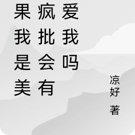 如果我是美丽疯批会有人爱我吗