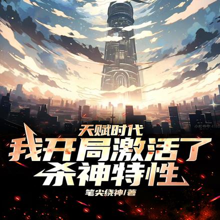 天赋时代,我开局了激活杀神特性