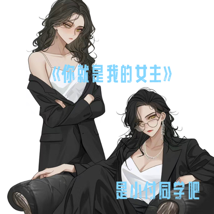 你就是我的女主