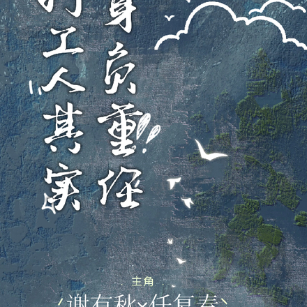 打工人其实身负重任