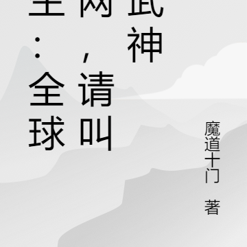 重生:全球战网,请叫我武神