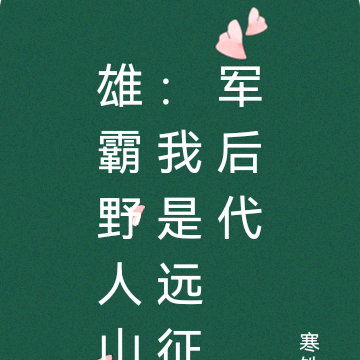 雄霸野人山:我是远征军后代