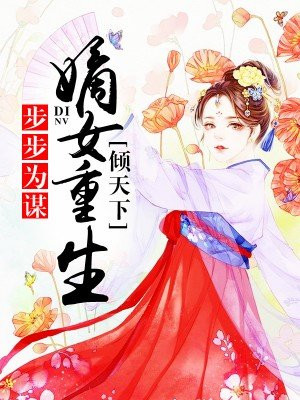 步步为谋:嫡女重生倾天下