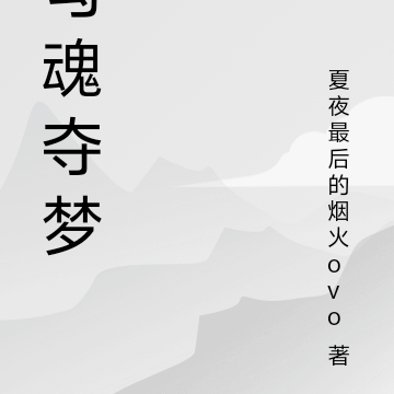 勾魂夺梦