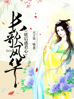 长歌风华:妖后惑君心