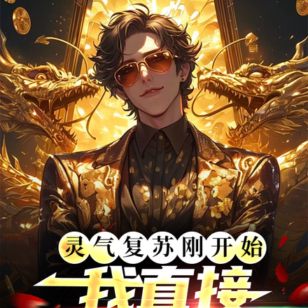 灵气复苏刚开始，我直接修炼通神