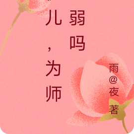 徒儿，为师还弱吗
