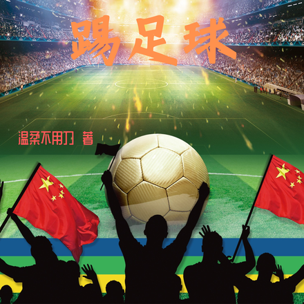 你瞅瞅,那个华夏人居然会踢足球