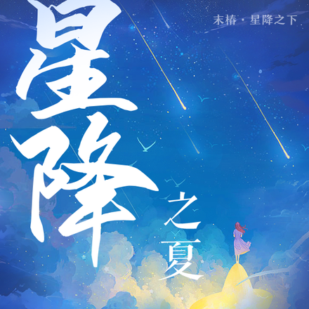 星降之夏