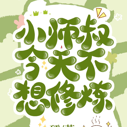 小师叔今天不想修炼