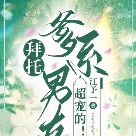 拜托,爹系男友超宠的!