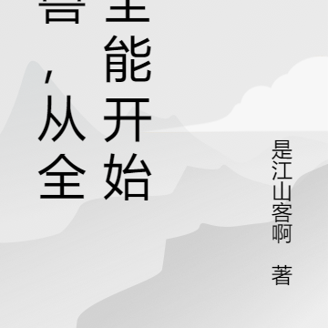 御兽,从全知全能开始