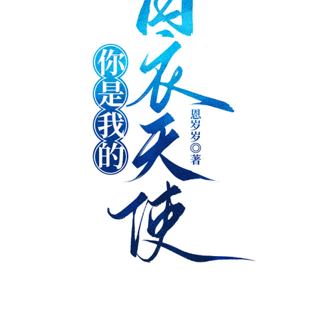 你是我的白衣天使