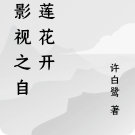 综影视之自有莲花开