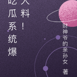 吃瓜系统爆大料！