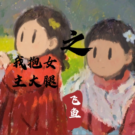 重生之我抱女主大腿