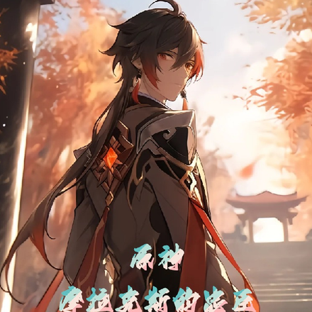 原神:摩拉克斯的忠臣