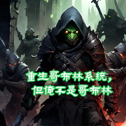 穿越哥布林系统，但俺不是哥布林