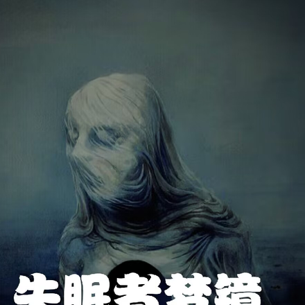 失眠者梦镜