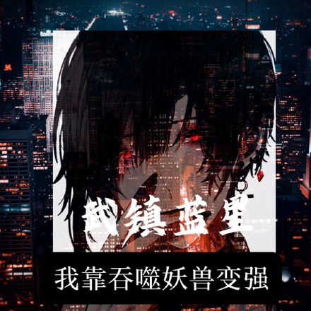 武镇蓝星：我靠吞噬妖兽变强
