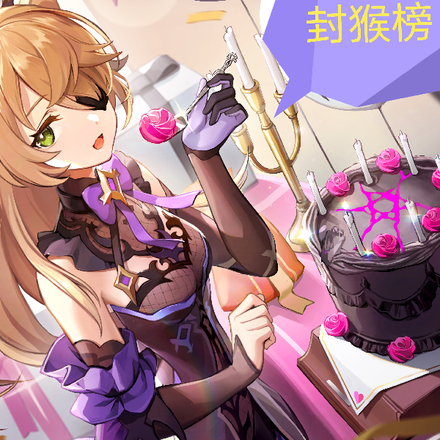 封猴榜