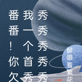 番番！你欠我一个首秀秀秀秀秀秀