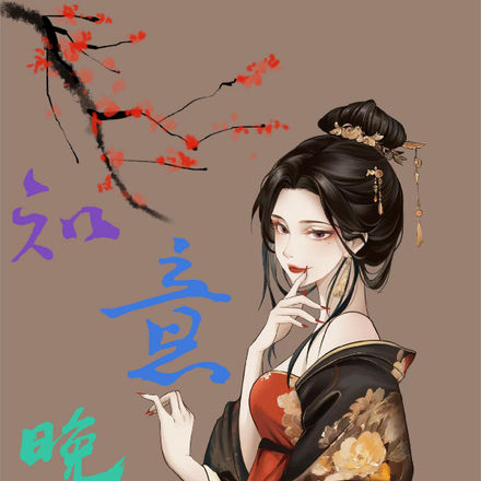 知意晚