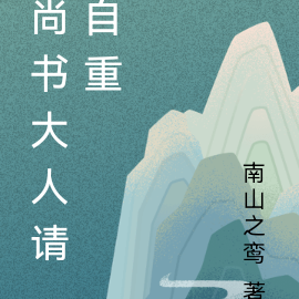 尚书大人请自重