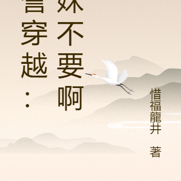 段誉穿越：婉妹不要啊