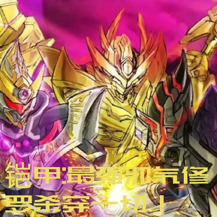 铠甲最强邪气修罗杀穿一切！