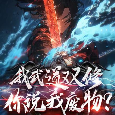 我武道双修,你说我废物?