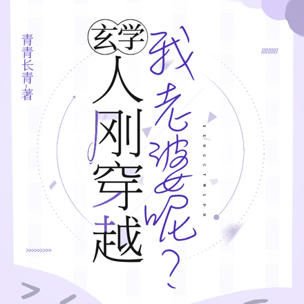 玄学:人刚穿越,我老婆呢?