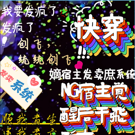快穿:NG宿主觉醒后干飞所有